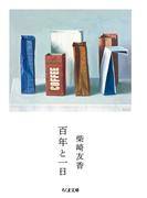 百年と一日(ちくま文庫)