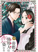 帝都の使用人は恋染むる ： 4(koiyui（恋結）)