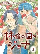 林檎の国のジョナ ： 1【電子コミック限定特典付き】(ジュールコミックス)