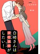 白崎さんは■■■■がしたい！ 分冊版 ： 6(ジュールコミックス)