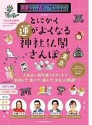 突然ですが占ってもいいですか？PRESENTS とにかく運がよくなる神社仏閣さんぽin東京(扶桑社MOOK)