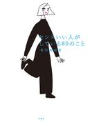 センスいい人がしている80のこと(扶桑社ＢＯＯＫＳ)