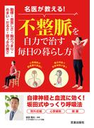 動悸・息苦しさ・胸のつまり・めまい・だるさ・寝つきの悪さ名医が教える！不整脈を自力で治す毎日の暮らし方(サクラBooks)