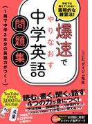 爆速でやりなおす中学英語問題集