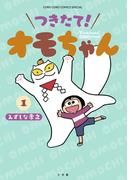 【全1-3セット】つきたて！　オモちゃん(てんとう虫コミックススペシャル)