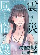 震災風俗嬢（分冊版） 【第11話】(comic RiSky(リスキー))
