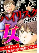 ハイリスクだけの女 ～ハイリターン求めるだけ無駄ですよ～(ストーリーな女たち)