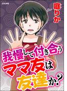 我慢して付き合うママ友は友達か？(ストーリーな女たち)