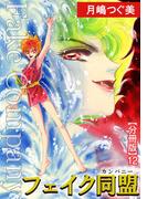 フェイク同盟【分冊版】12(少女宣言)