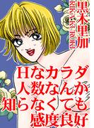 Hなカラダ　人数なんか知らなくても感度良好(アネ恋♀宣言)