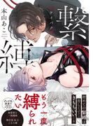 繋縛【コミックス版】(NuPu)