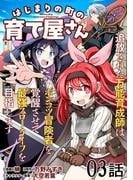 はじまりの町の育て屋さん～追放された万能育成師はポンコツ冒険者を覚醒させて最強スローライフを目指します～ 第3話【単話版】(コミックライド)