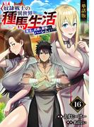 【単話版】奴隷戦士の異世界種馬生活 ～魔法も武術も最強だしハーレムまで！？～（フルカラー）第16話(COMICらぐちゅう)