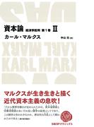 資本論　経済学批判　第1巻　II