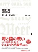 陸と海 世界史的な考察