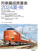 列車編成席番表2024夏秋