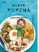 はじめてのアジアごはん　新装版(FUNQムック)