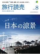 2024年旅行読売8月号