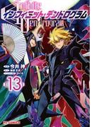【電子版限定特典付き】インフィニット・デンドログラム13(ホビージャパンコミックス)