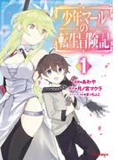 少年マールの転生冒険記1(ホビージャパンコミックス)