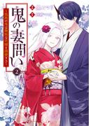 鬼の妻問い　～孤高の鬼は無垢な花嫁を溺愛する～（２）【電子限定描き下ろし付き】(ＺＥＲＯ-ＳＵＭコミックス)