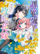 黒竜陛下の政略花嫁 魔女ですが、助けた竜に嫁入りさせられそうです（１）【電子限定描き下ろし付き】(ＺＥＲＯ-ＳＵＭコミックス)