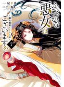 ふつつかな悪女ではございますが ～雛宮蝶鼠とりかえ伝～（７）【電子限定描き下ろし付き】(ＺＥＲＯ-ＳＵＭコミックス)