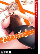 【全1-4セット】セクスチェンジ【合本版】(Rush!)