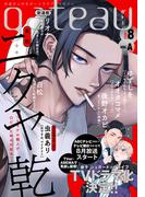 gateau (ガトー) 2024年8月号 ver.A(gateau)