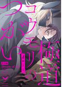 極道コウモリのつがい【番外編】Dream of me(シャルルコミックス)