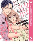 視線が絡んで、熱になる 5(マーガレットコミックスDIGITAL)