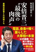 安倍晋三”最後の肉声”