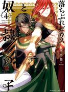 落ちぶれゼウスと奴隷の子（4）(Nemuki+コミックス)