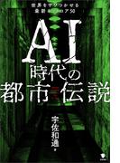AI時代の都市伝説