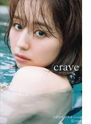 【電子版だけの特典カットつき】小池里奈写真集『ｃｒａｖｅ』