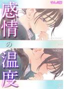 感情の温度(2)(コミックゼタ)