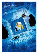 星旅少年4(パイコミックス)