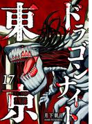 東京ドラゴンナイト（17）(GANMA!)
