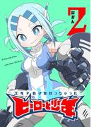 20年で色々変わっちゃったヒーローと少年（２）(GANMA!)