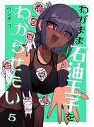 わがまま石油王子をわからせたい 5
