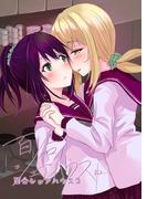 百合シェアハウス 2(百合コレ)