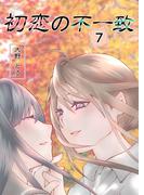 初恋の不一致 7巻(百合コレ)