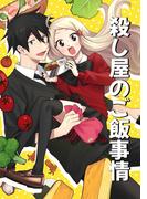 殺し屋のご飯事情（1）