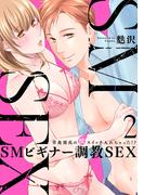 【スパイシーレディ】SMビギナー調教SEX～草食彼氏の獣（ケダモノ）スイッチ入れちゃった！？～ (2)(スパイシーレディ)