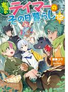 出遅れテイマーのその日暮らし 12(GC NOVELS)
