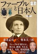 ファーブルと日本人(かや書房)