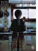 たらちね怪談(竹書房怪談文庫)