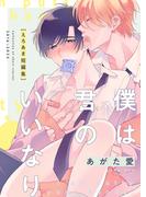 僕は君のいいなり えろあま短編集(moment)