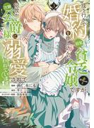 成り行きで婚約を申し込んだ弱気貧乏令嬢ですが、何故か次期公爵様に溺愛されて囚われています@COMIC 第3巻(コロナ・コミックス)