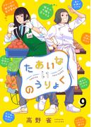 たあいないのうりょく　ストーリアダッシュ連載版　第9話(ストーリアダッシュ)